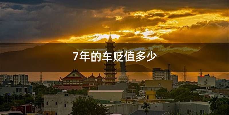 7年的车贬值多少