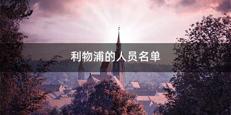 利物浦的人员名单