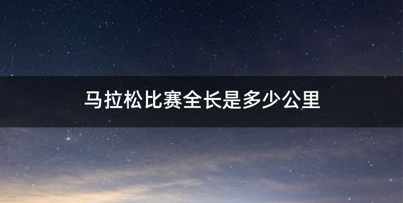 马拉松比赛全长是多少公里
