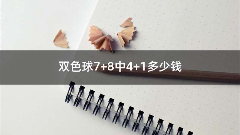 双色球7+8中4+1多少钱