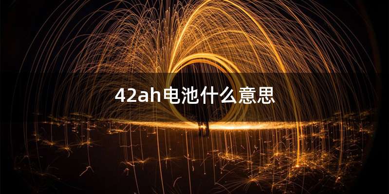 42ah电池什么意思