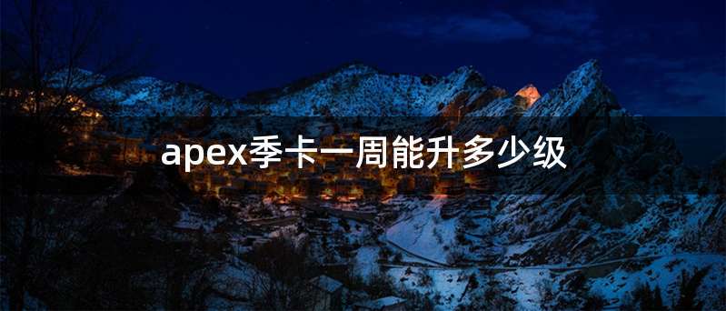 apex季卡一周能升多少级