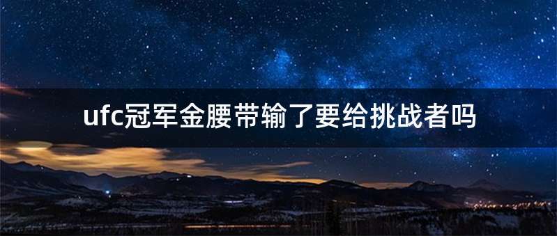 ufc冠军金腰带输了要给挑战者吗