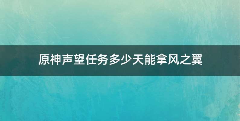 原神声望任务多少天能拿风之翼