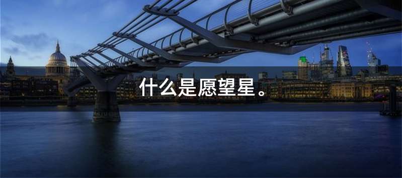 什么是愿望星。