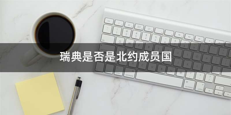 瑞典是否是北约成员国