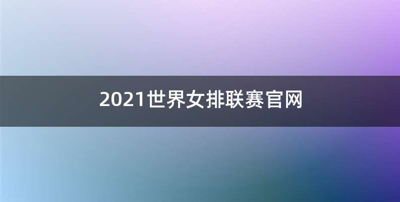 2021世界女排联赛官网