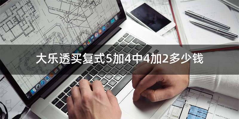 大乐透买复式5加4中4加2多少钱