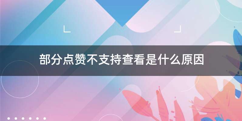 部分点赞不支持查看是什么原因