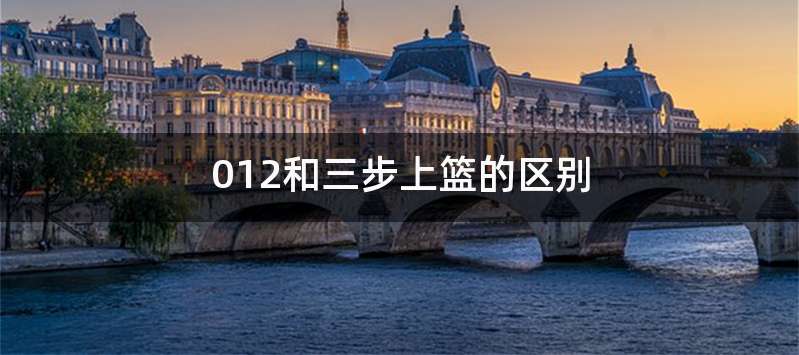 012和三步上篮的区别