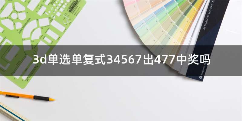 3d单选单复式34567出477中奖吗
