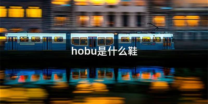 hobu是什么鞋