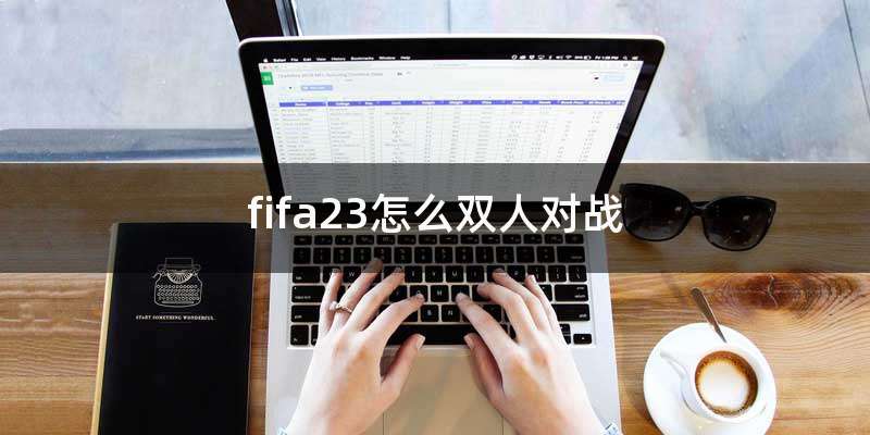 fifa23怎么双人对战
