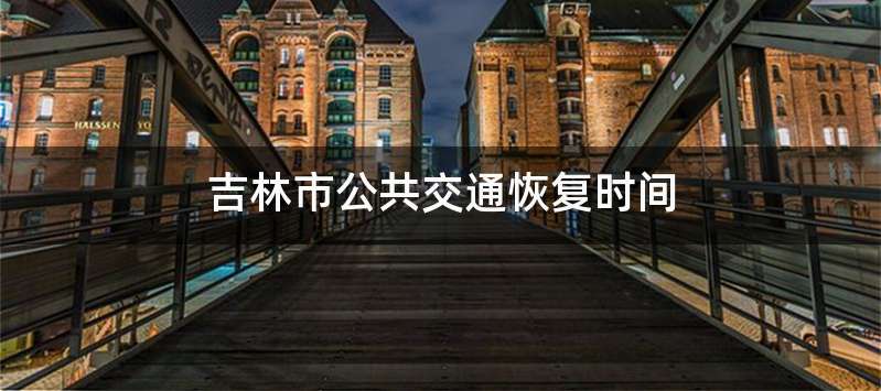 吉林市公共交通恢复时间