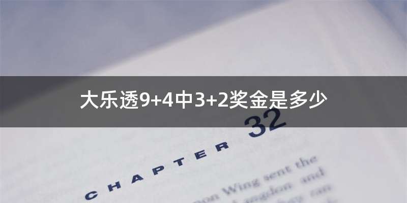 大乐透9+4中3+2奖金是多少