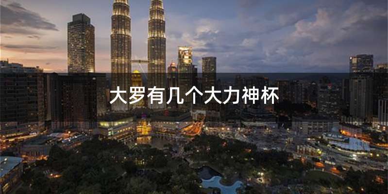 大罗有几个大力神杯