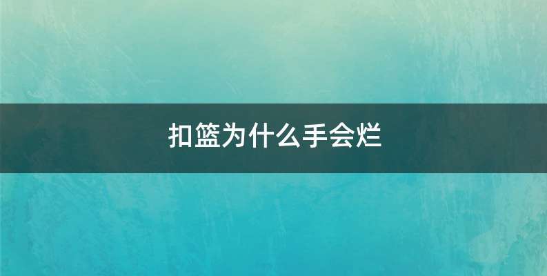 扣篮为什么手会烂