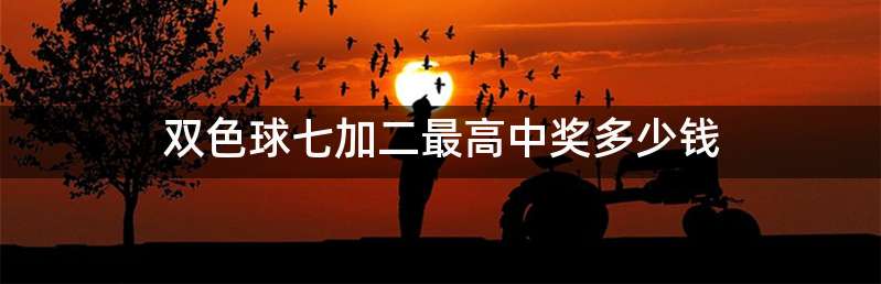 双色球七加二最高中奖多少钱