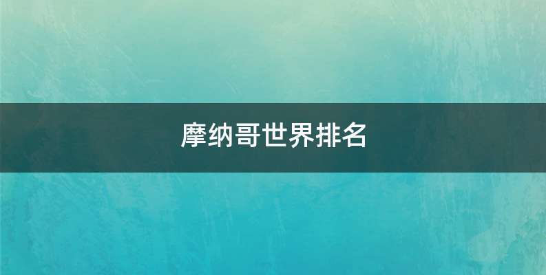 摩纳哥世界排名