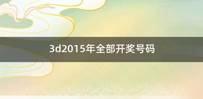 3d2015年全部开奖号码