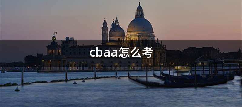 cbaa怎么考