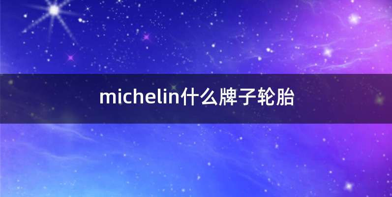 michelin什么牌子轮胎