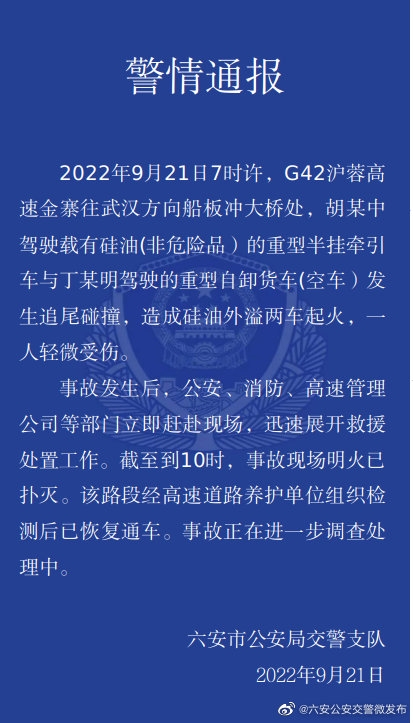 安徽一高速路段发生油罐车爆燃 官方通报：无毒硅油外溢起火