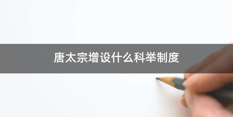 唐太宗增设什么科举制度