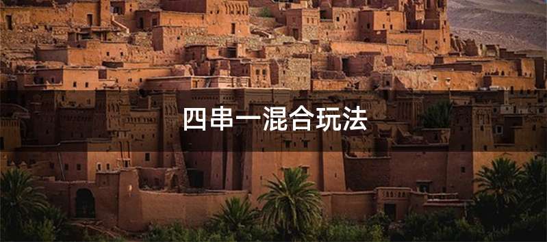 四串一混合玩法