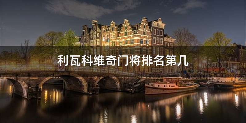 利瓦科维奇门将排名第几