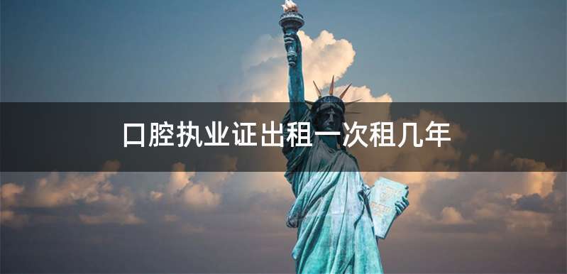 口腔执业证出租一次租几年