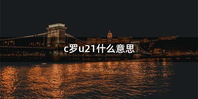 c罗u21什么意思