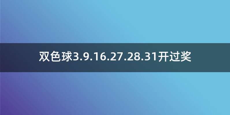 双色球3.9.16.27.28.31开过奖