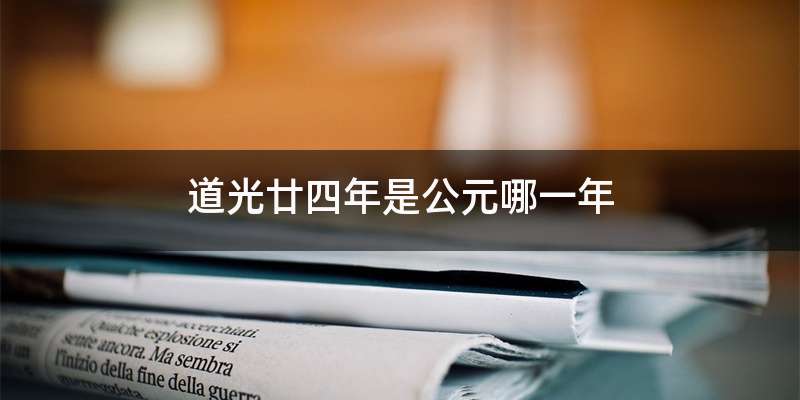 道光廿四年是公元哪一年