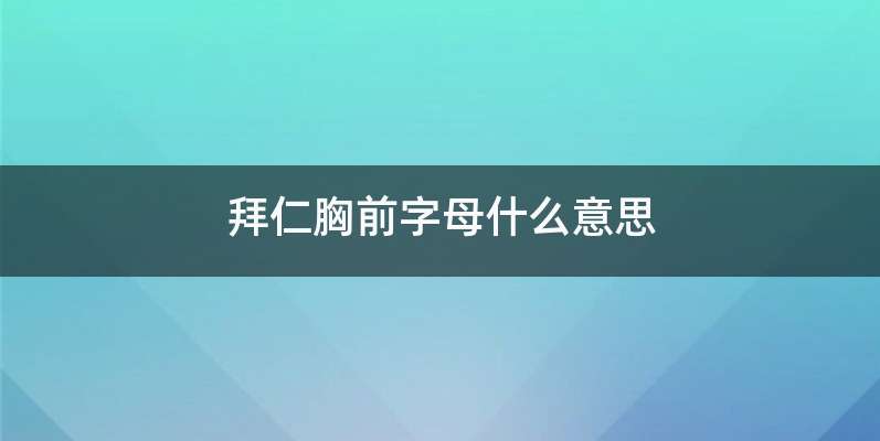 拜仁胸前字母什么意思