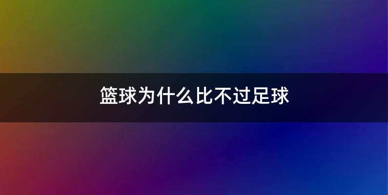 篮球为什么比不过足球