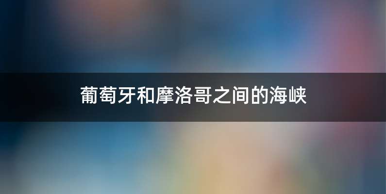 葡萄牙和摩洛哥之间的海峡