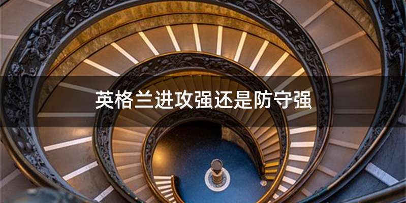 英格兰进攻强还是防守强
