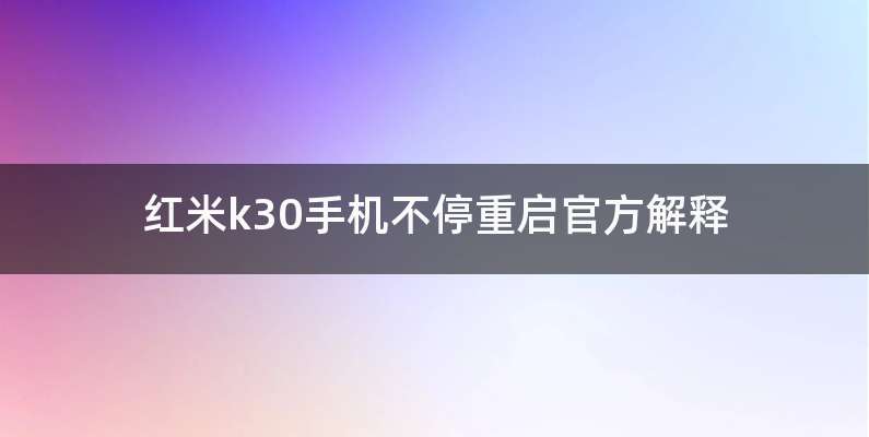 红米k30手机不停重启官方解释