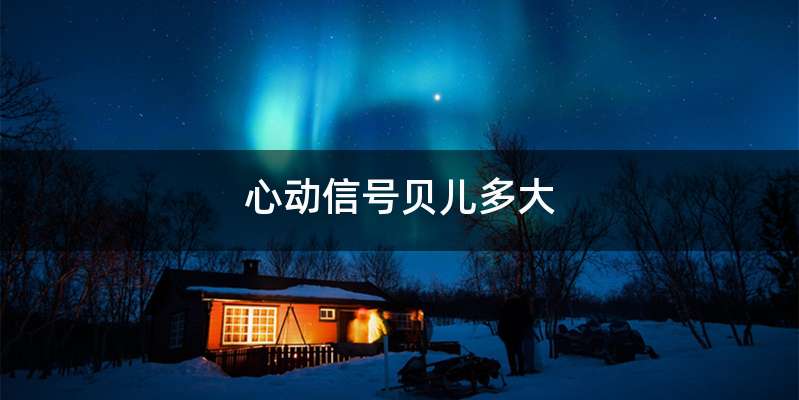 心动信号贝儿多大