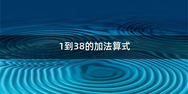 1到38的加法算式