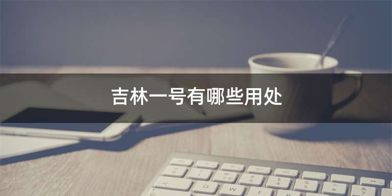 吉林一号有哪些用处