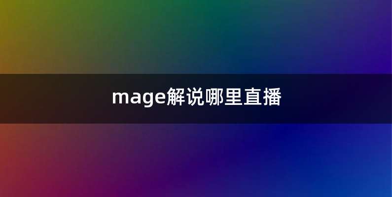 mage解说哪里直播