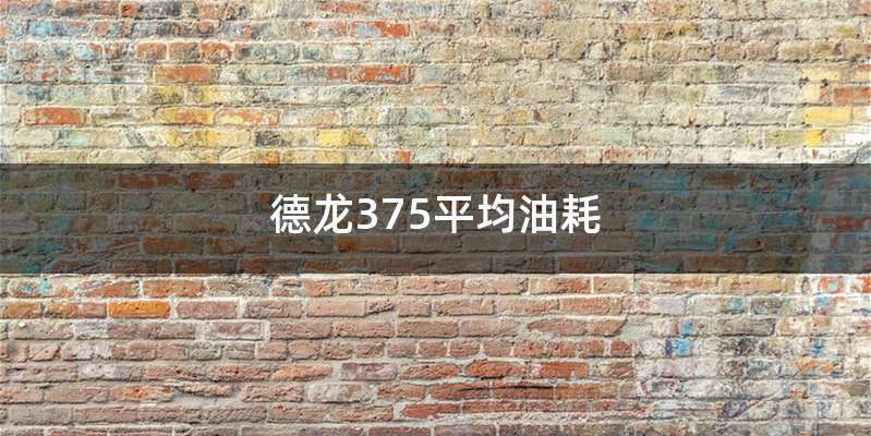 德龙375平均油耗