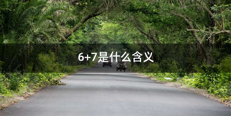6+7是什么含义