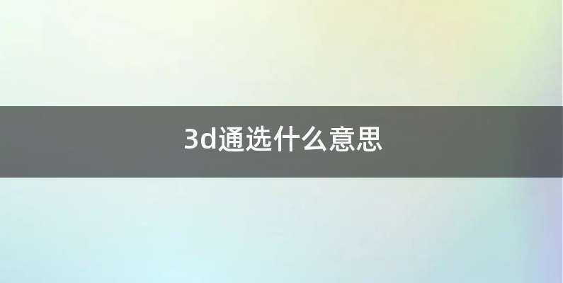 3d通选什么意思
