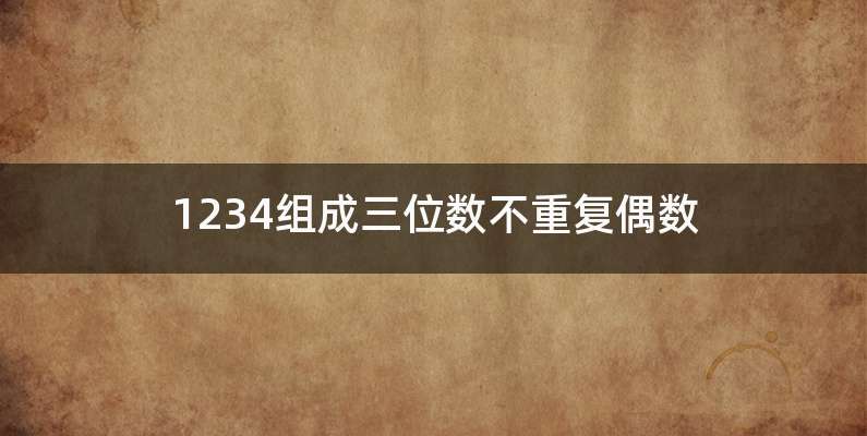 1234组成三位数不重复偶数