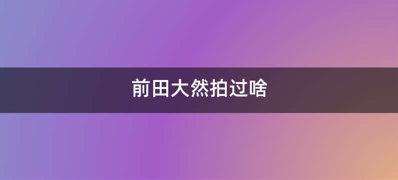 前田大然拍过啥