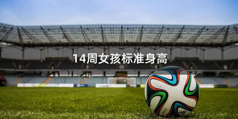 14周女孩标准身高