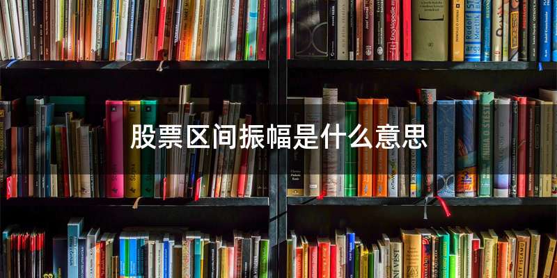股票区间振幅是什么意思